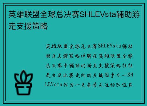 英雄联盟全球总决赛SHLEVsta辅助游走支援策略