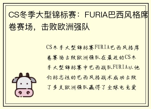 CS冬季大型锦标赛：FURIA巴西风格席卷赛场，击败欧洲强队