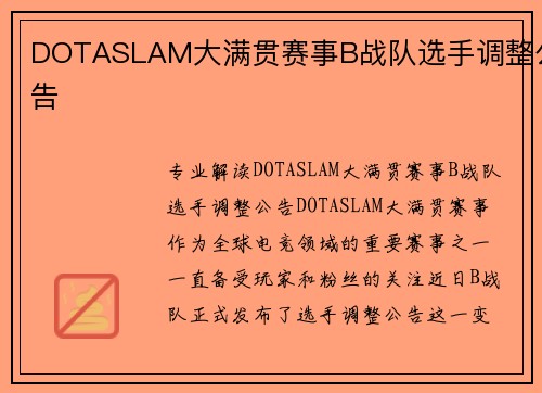 DOTASLAM大满贯赛事B战队选手调整公告