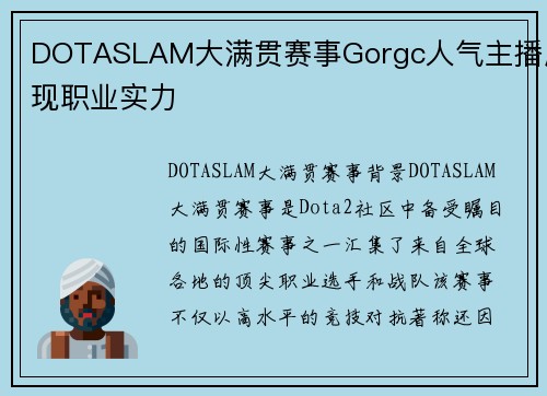 DOTASLAM大满贯赛事Gorgc人气主播展现职业实力
