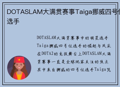 DOTASLAM大满贯赛事Taiga挪威四号位选手