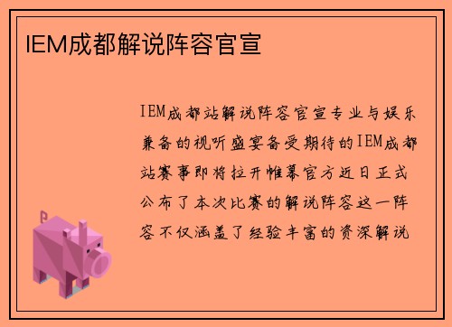 IEM成都解说阵容官宣