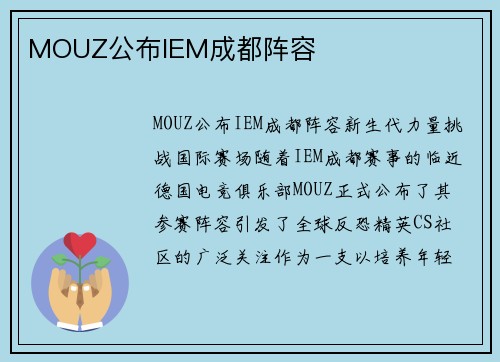 MOUZ公布IEM成都阵容