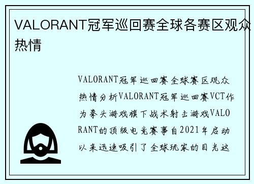 VALORANT冠军巡回赛全球各赛区观众热情